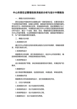 中山市居住证管理信息系统的分析与设计中期报告