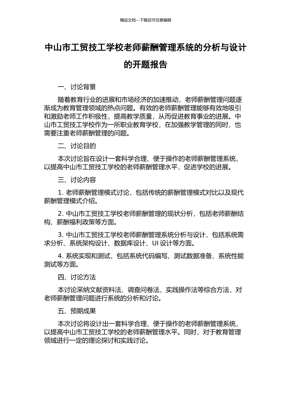 中山市工贸技工学校教师薪酬管理系统的分析与设计的开题报告_第1页