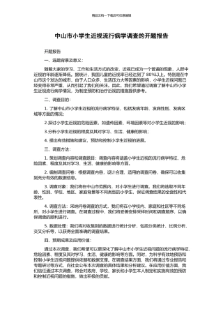 中山市小学生近视流行病学调查的开题报告