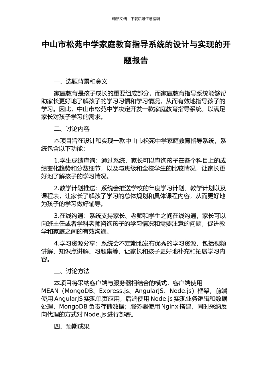中山市松苑中学家庭教育指导系统的设计与实现的开题报告_第1页