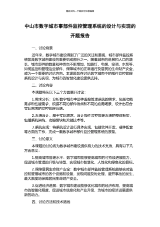 中山市数字城市事部件监控管理系统的设计与实现的开题报告