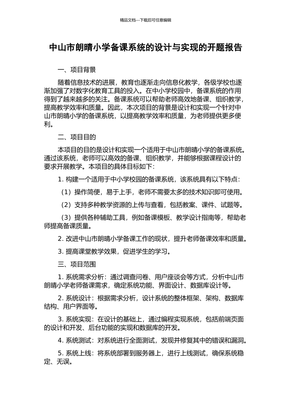 中山市朗晴小学备课系统的设计与实现的开题报告_第1页