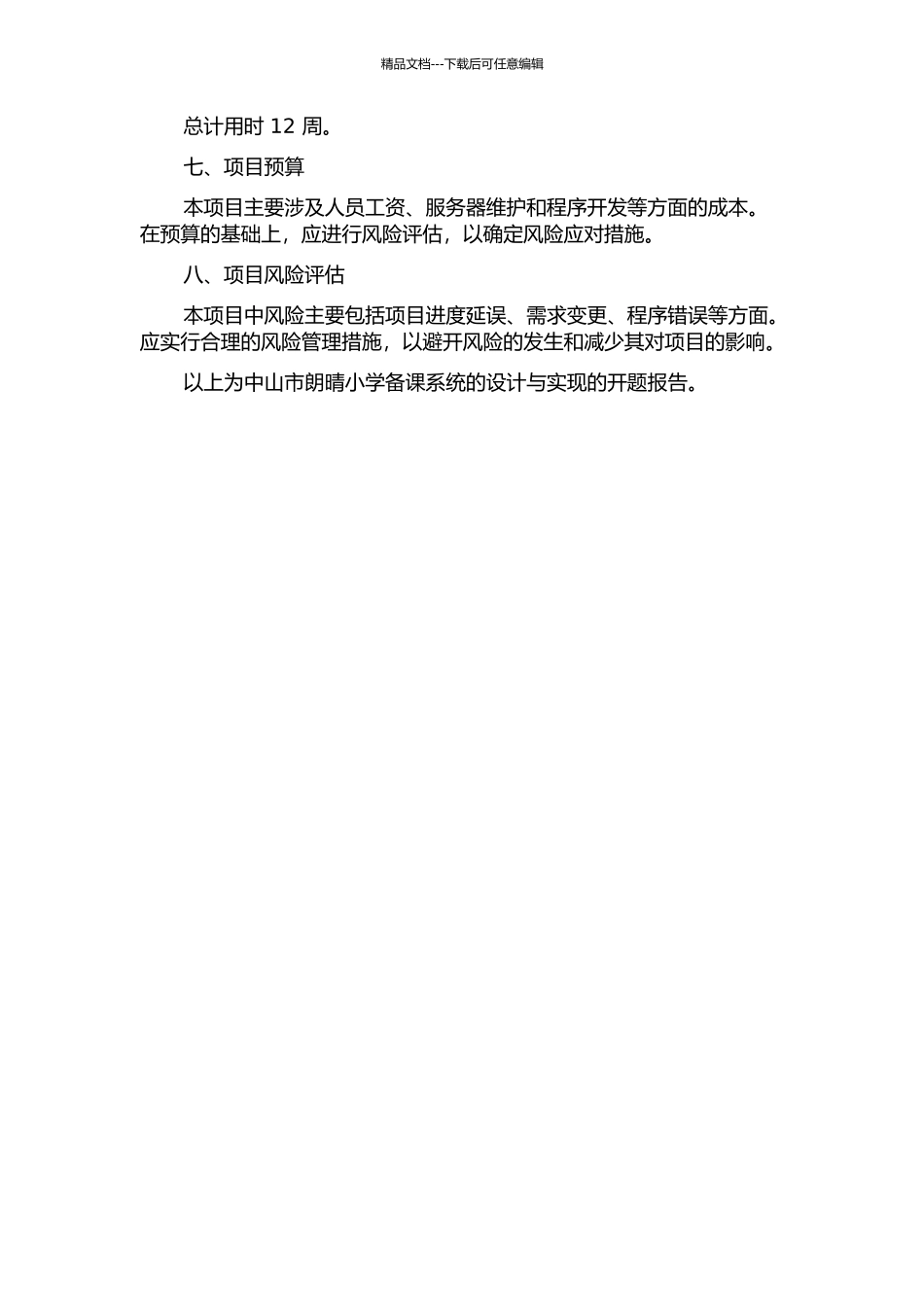 中山市朗晴小学备课系统的设计与实现的开题报告_第3页