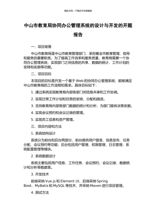 中山市教育局协同办公管理系统的设计与开发的开题报告