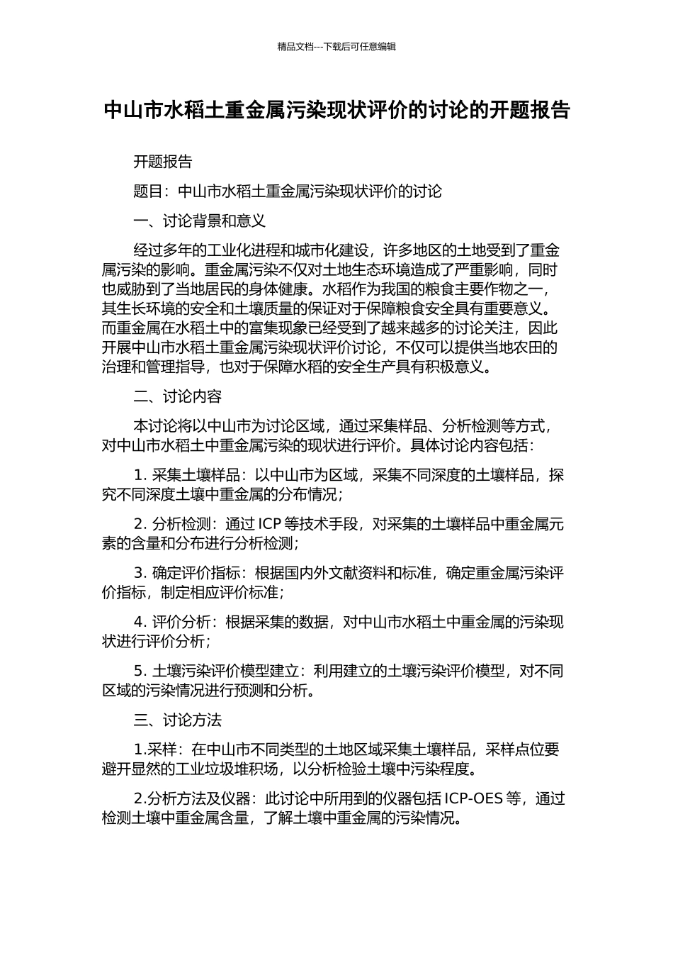 中山市水稻土重金属污染现状评价的研究的开题报告_第1页