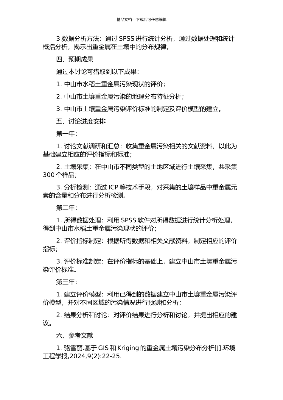 中山市水稻土重金属污染现状评价的研究的开题报告_第2页