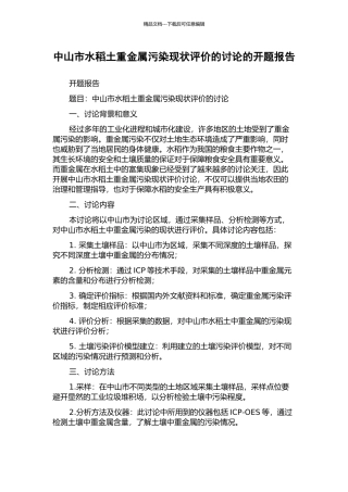 中山市水稻土重金属污染现状评价的研究的开题报告