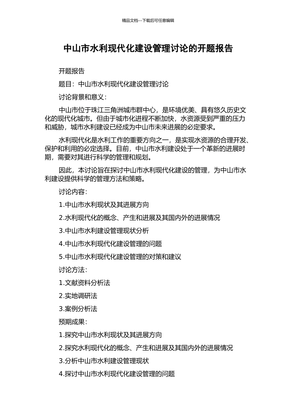 中山市水利现代化建设管理研究的开题报告_第1页