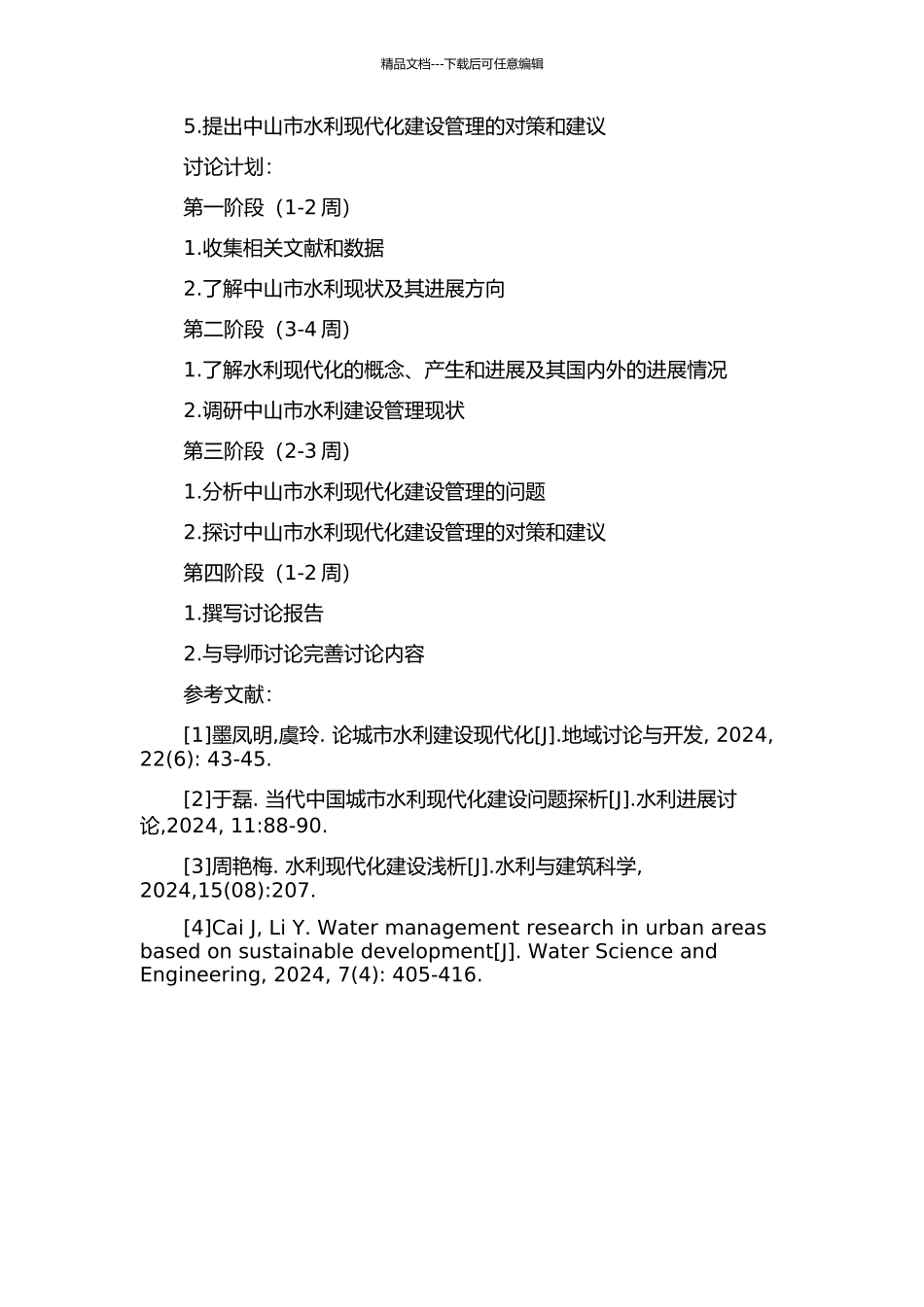 中山市水利现代化建设管理研究的开题报告_第2页