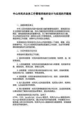 中山市民兵业务工作管理系统的设计与实现的开题报告