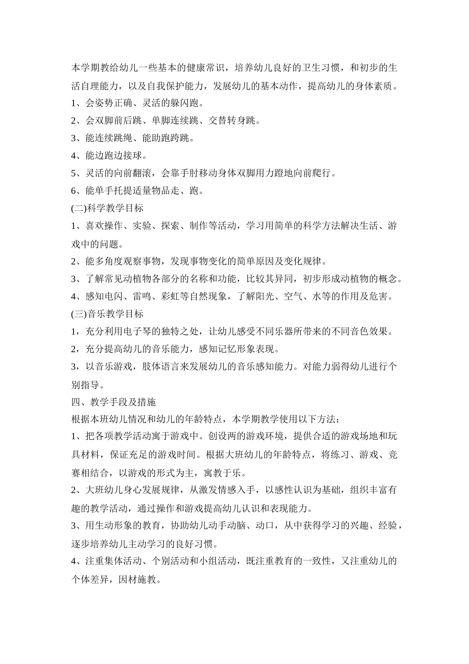 幼儿大班学期教学活动策划方案四篇_第2页