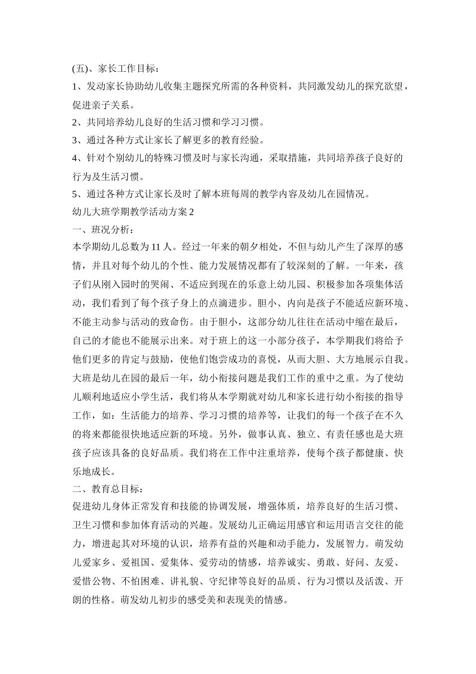 幼儿大班学期教学活动策划方案四篇_第3页