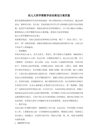 幼儿大班学期教学活动策划方案四篇
