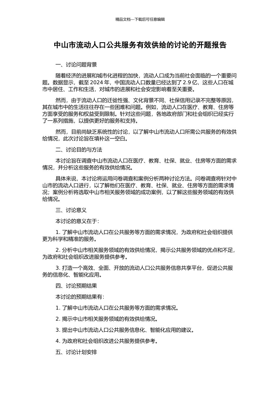 中山市流动人口公共服务有效供给的研究的开题报告_第1页