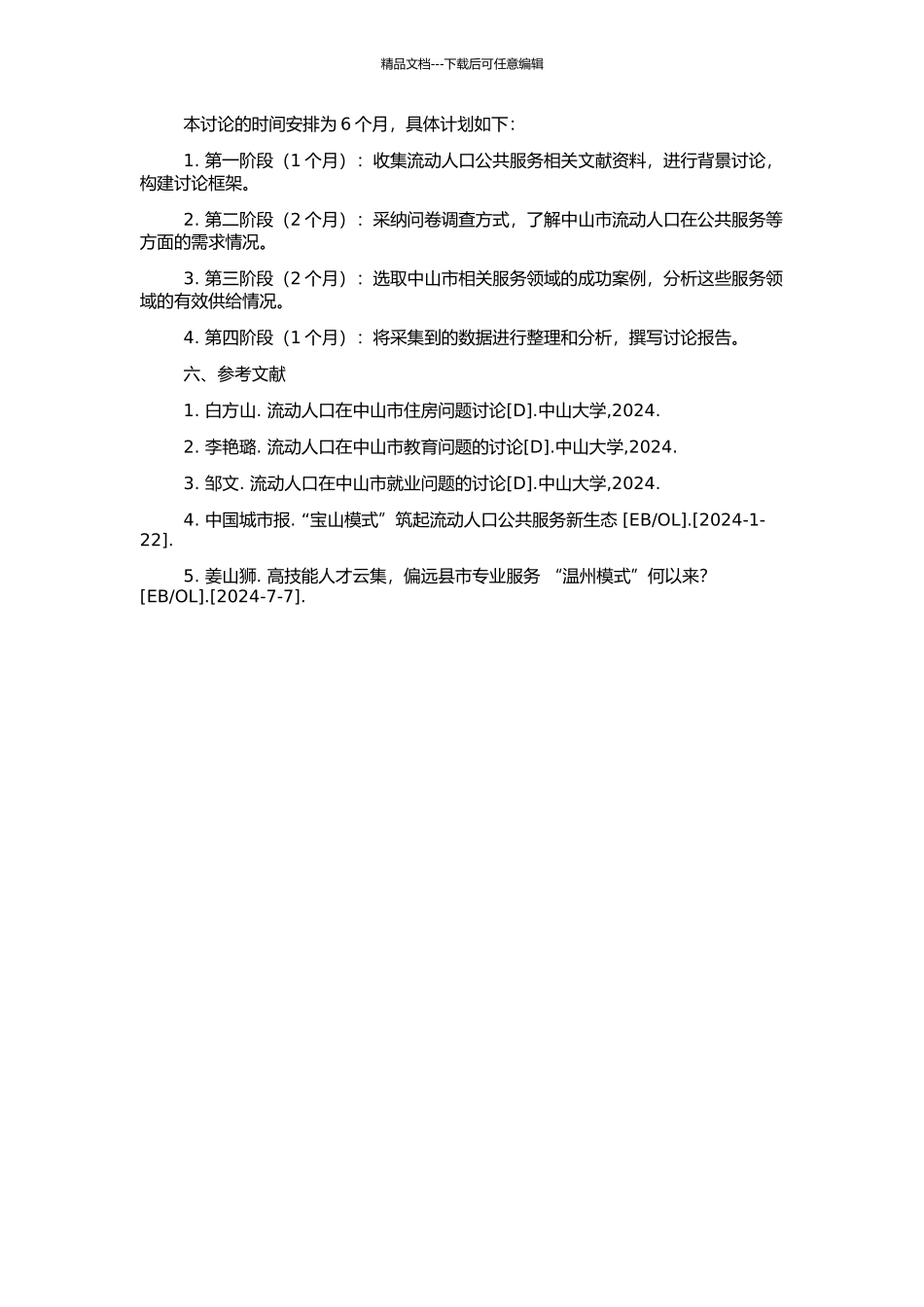 中山市流动人口公共服务有效供给的研究的开题报告_第2页