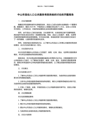 中山市流动人口公共服务有效供给的研究的开题报告