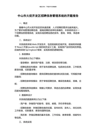 中山市火炬开发区招聘信息管理系统的开题报告