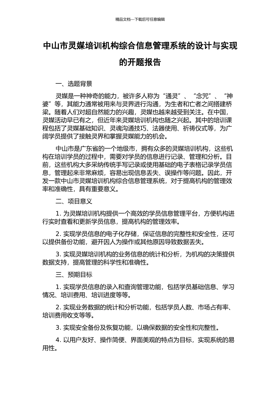 中山市灵媒培训机构综合信息管理系统的设计与实现的开题报告_第1页