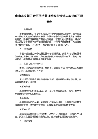 中山市火炬开发区图书管理系统的设计与实现的开题报告