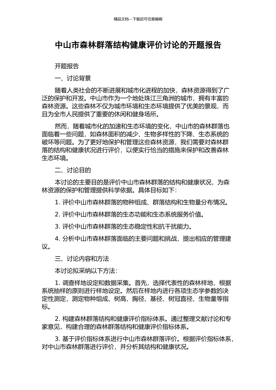中山市森林群落结构健康评价研究的开题报告_第1页