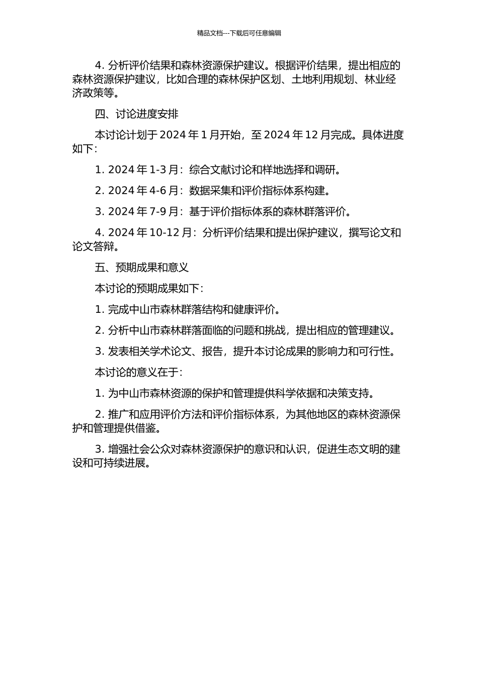 中山市森林群落结构健康评价研究的开题报告_第2页