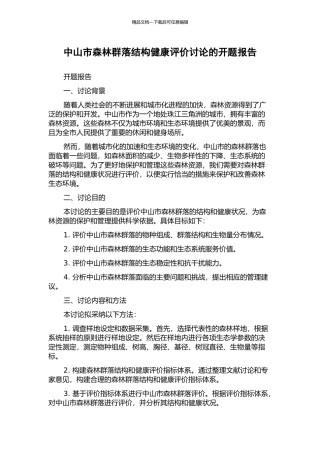 中山市森林群落结构健康评价研究的开题报告
