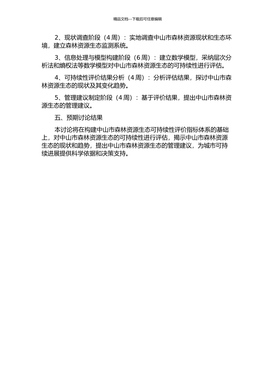 中山市森林资源生态可持续性评价研究的开题报告_第2页