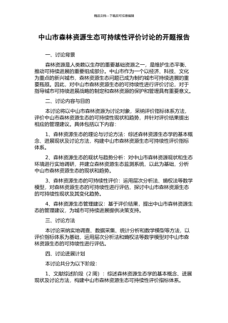 中山市森林资源生态可持续性评价研究的开题报告