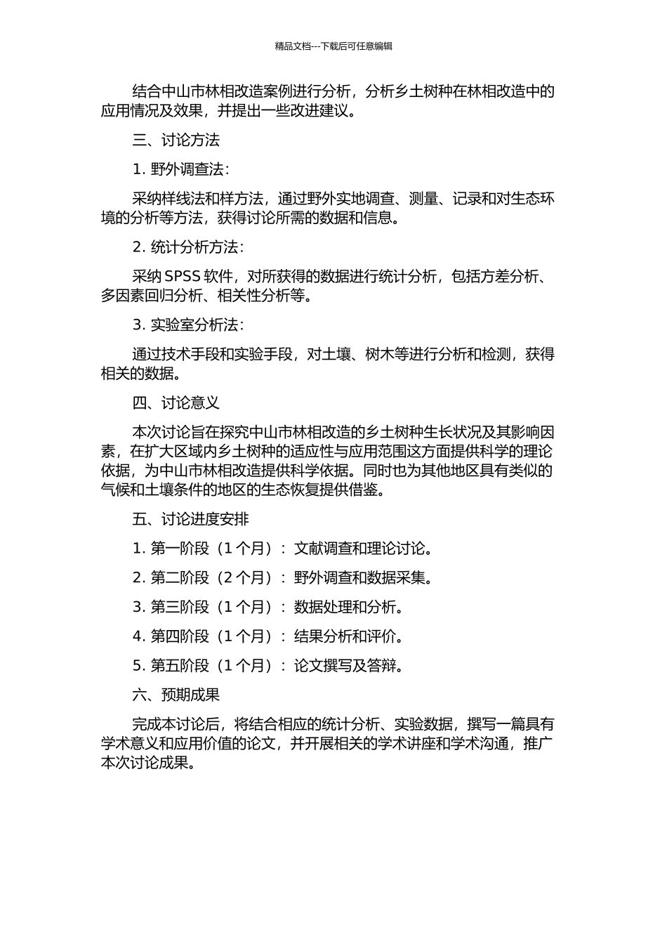 中山市林相改造主要乡土树种生长研究的开题报告_第2页