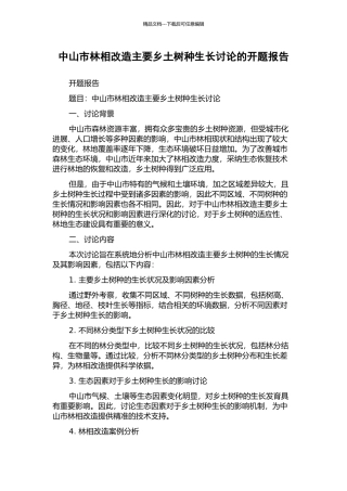 中山市林相改造主要乡土树种生长研究的开题报告