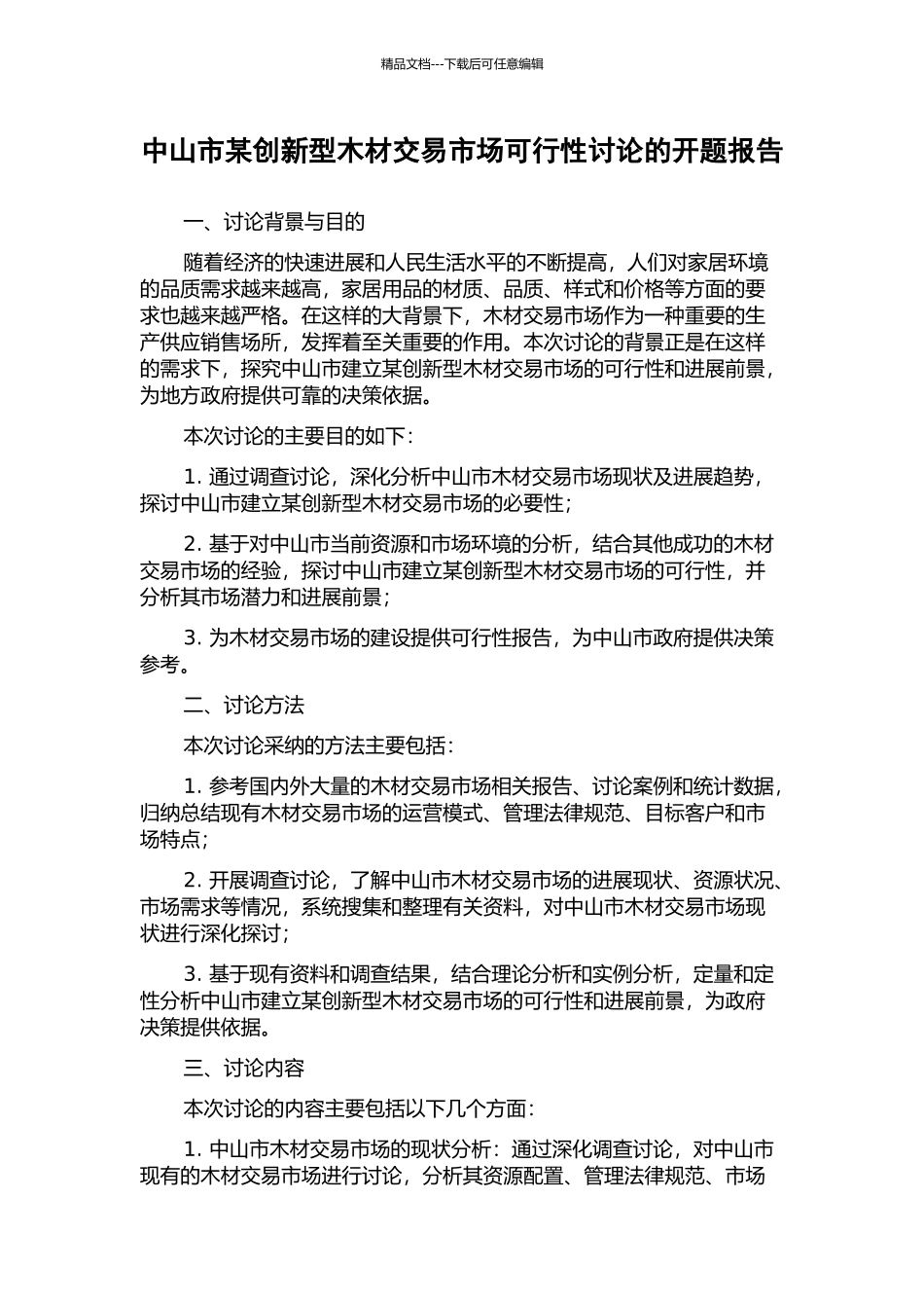 中山市某创新型木材交易市场可行性研究的开题报告_第1页