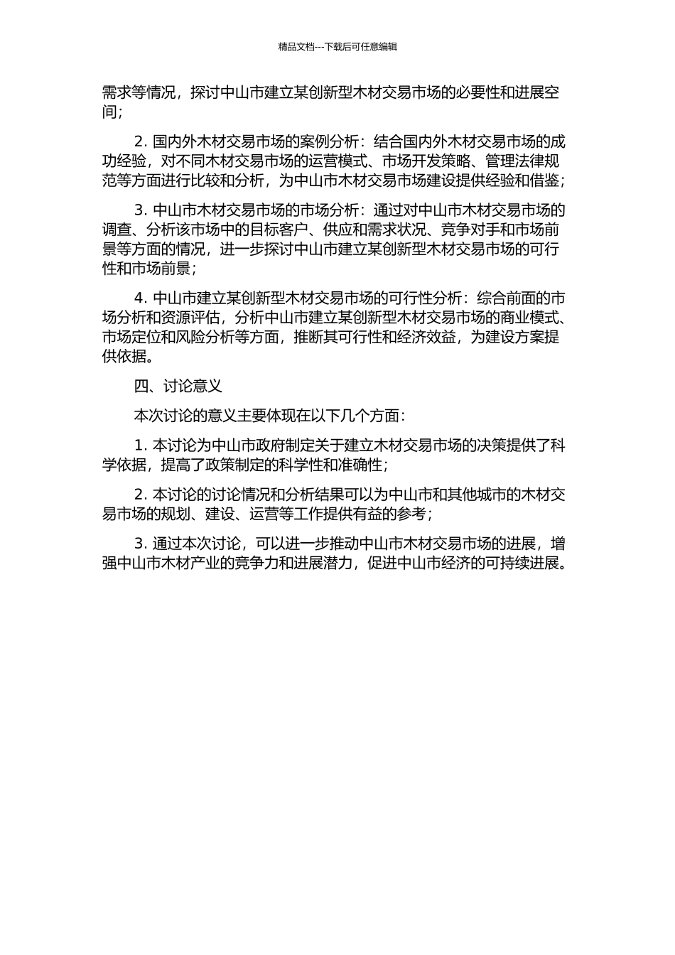 中山市某创新型木材交易市场可行性研究的开题报告_第2页