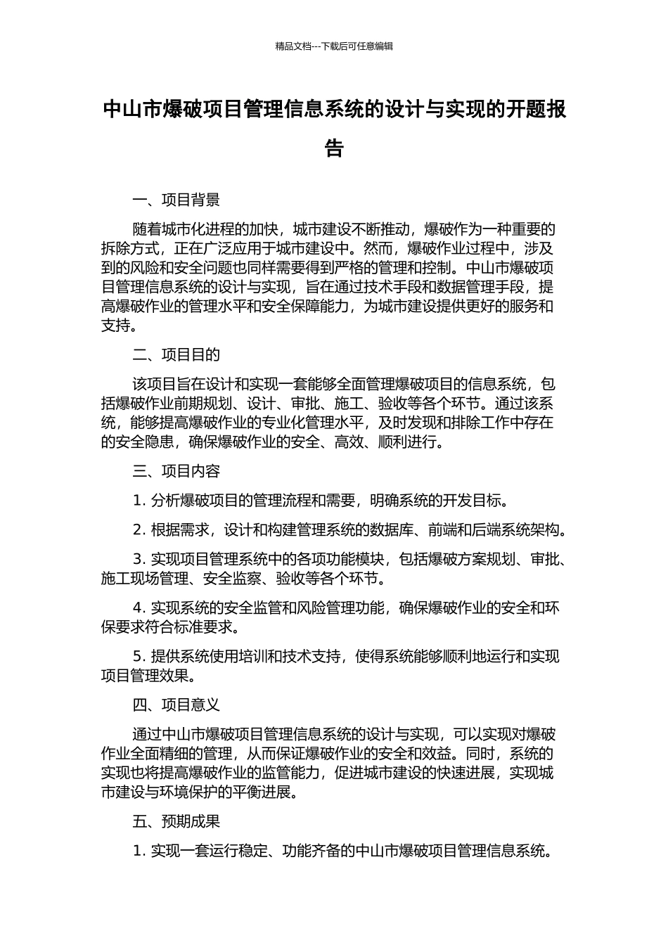 中山市爆破项目管理信息系统的设计与实现的开题报告_第1页
