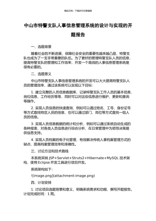 中山市特警支队人事信息管理系统的设计与实现的开题报告