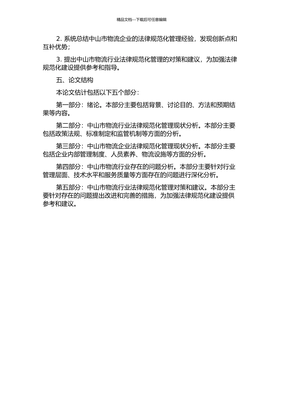 中山市物流行业规范化管理研究的开题报告_第2页