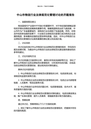 中山市物流行业规范化管理研究的开题报告