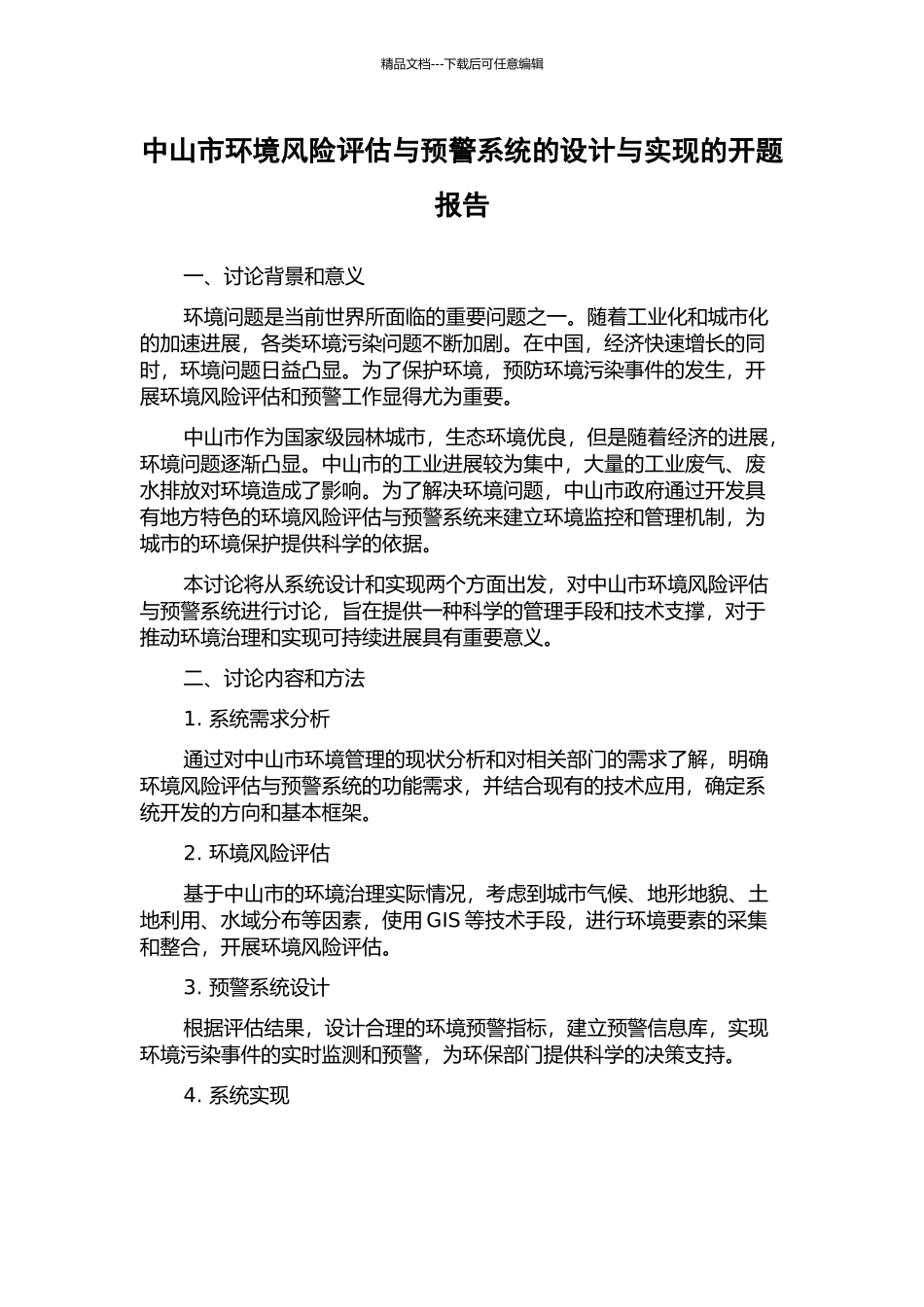 中山市环境风险评估与预警系统的设计与实现的开题报告_第1页
