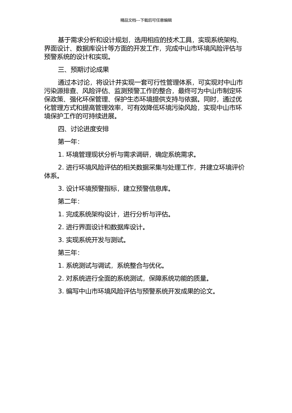 中山市环境风险评估与预警系统的设计与实现的开题报告_第2页
