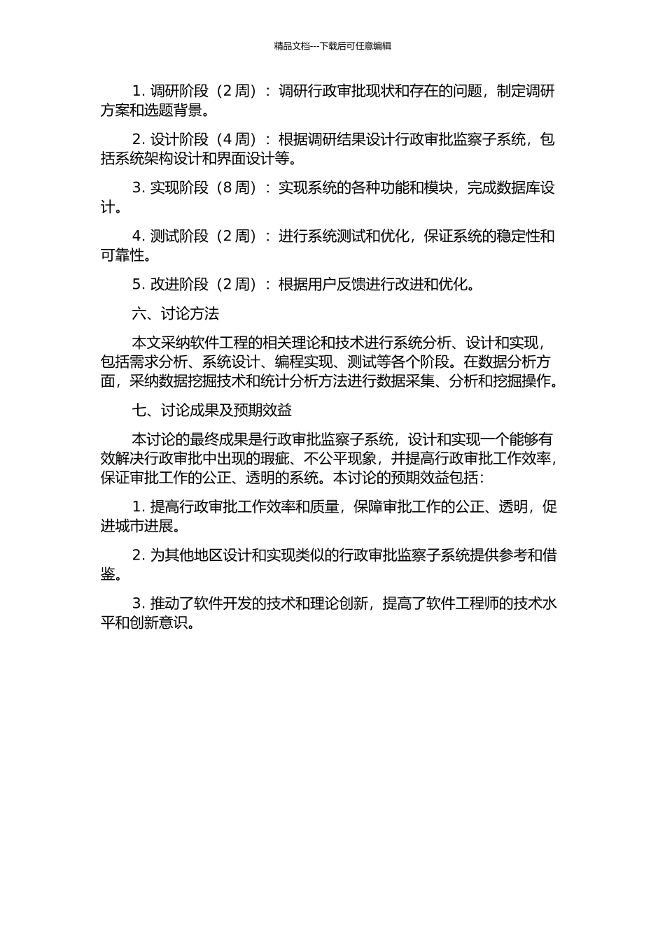 中山市行政审批监察子系统的设计与实现的开题报告_第2页