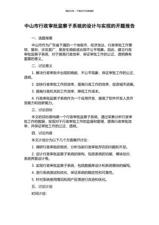 中山市行政审批监察子系统的设计与实现的开题报告