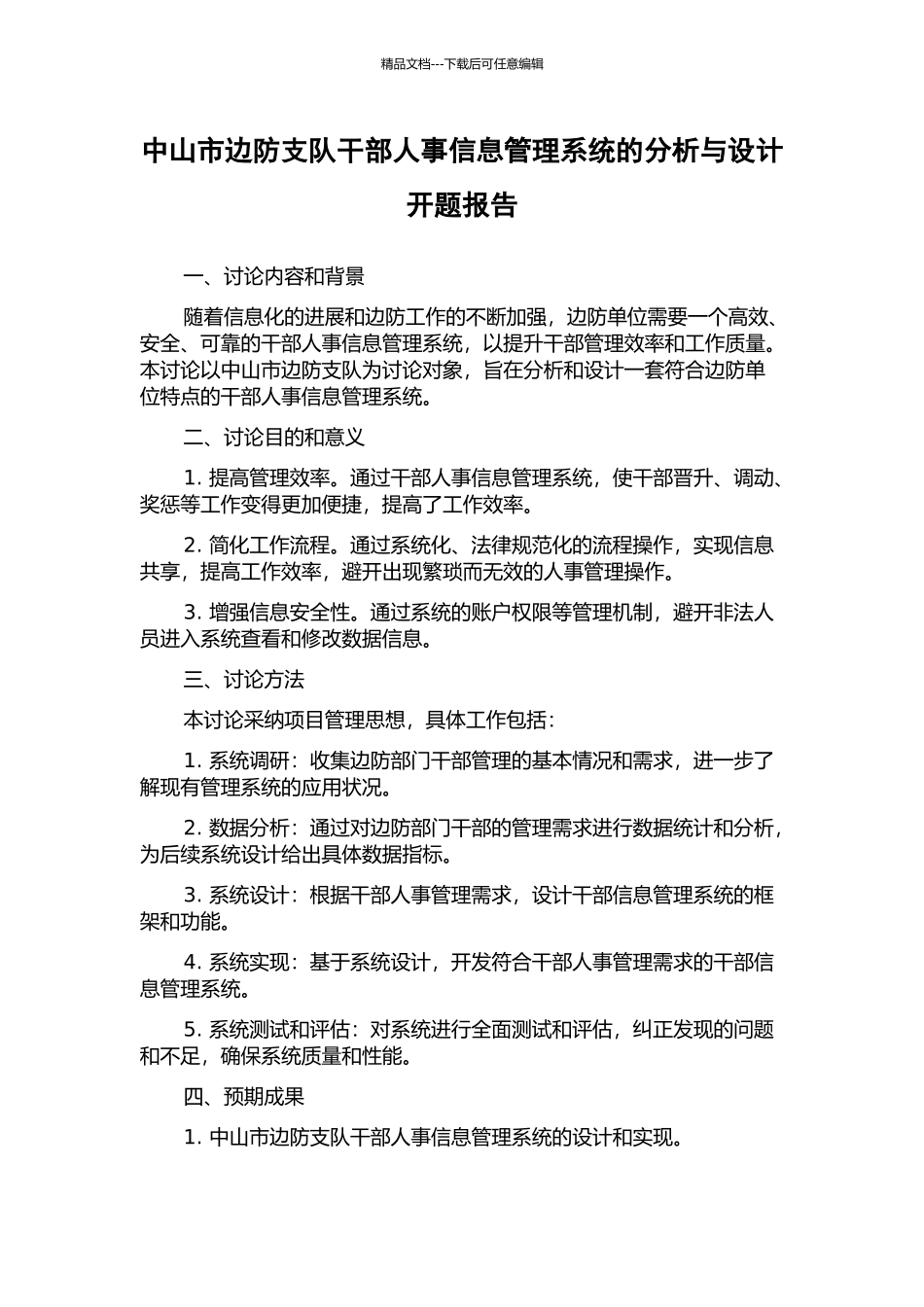 中山市边防支队干部人事信息管理系统的分析与设计开题报告_第1页
