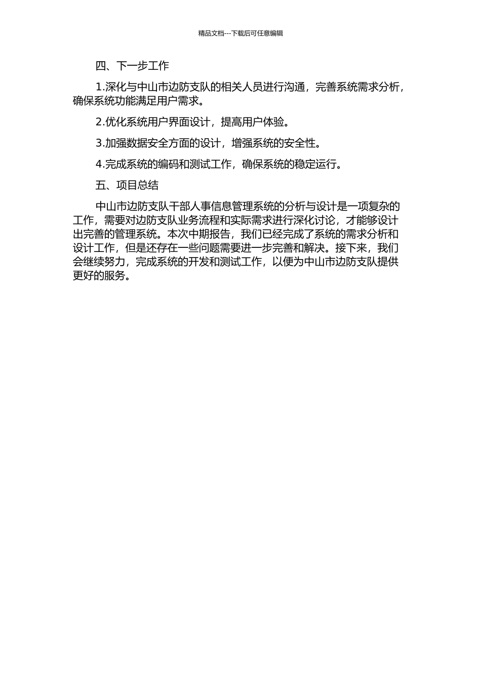 中山市边防支队干部人事信息管理系统的分析与设计中期报告_第2页