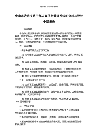 中山市边防支队干部人事信息管理系统的分析与设计中期报告
