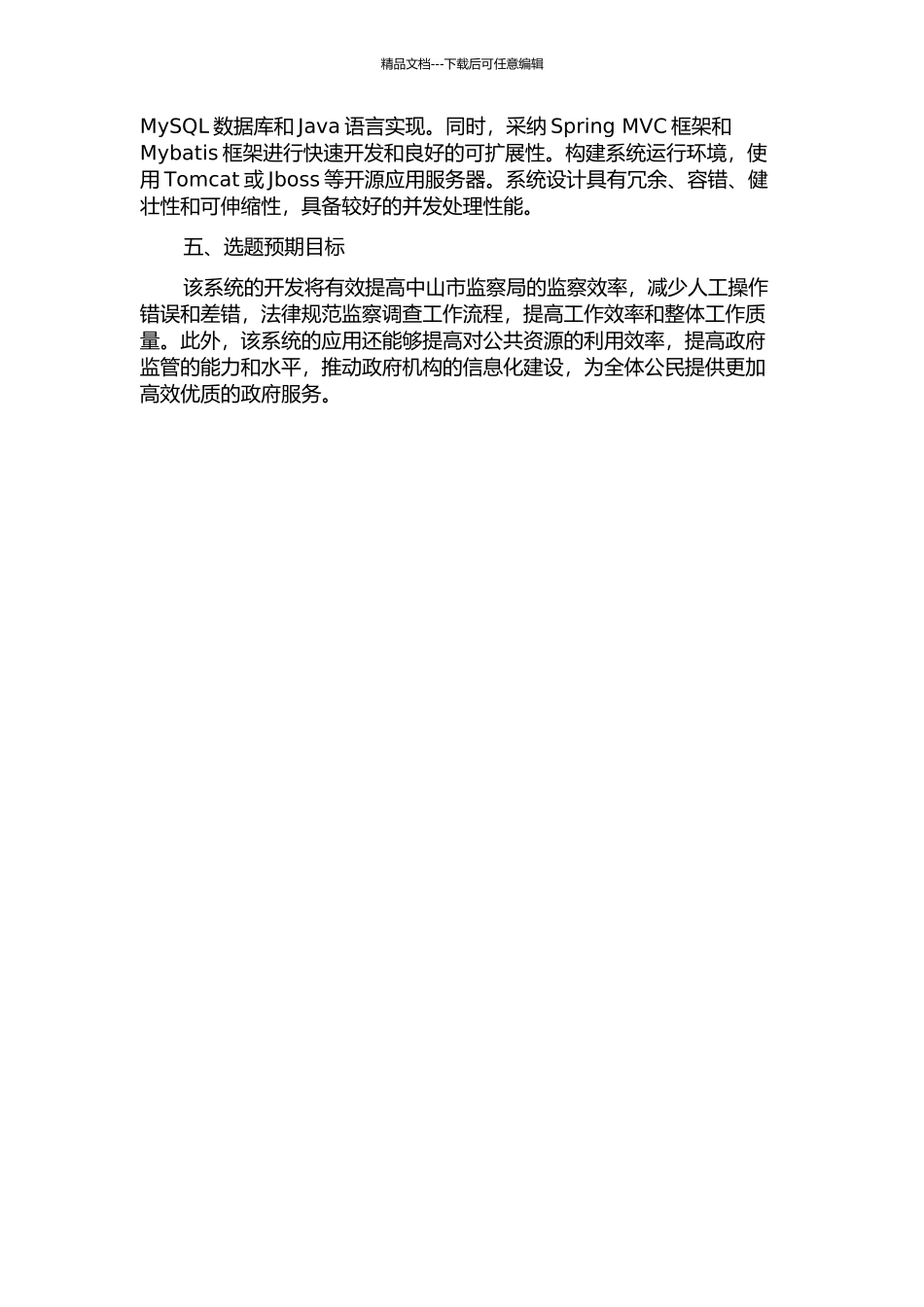 中山市监察局办公管理系统的分析与设计的开题报告_第2页