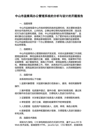 中山市监察局办公管理系统的分析与设计的开题报告