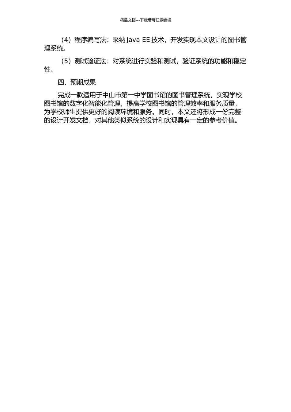 中山市第一中学图书管理系统的设计与实现的开题报告_第2页