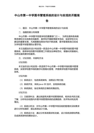 中山市第一中学图书管理系统的设计与实现的开题报告