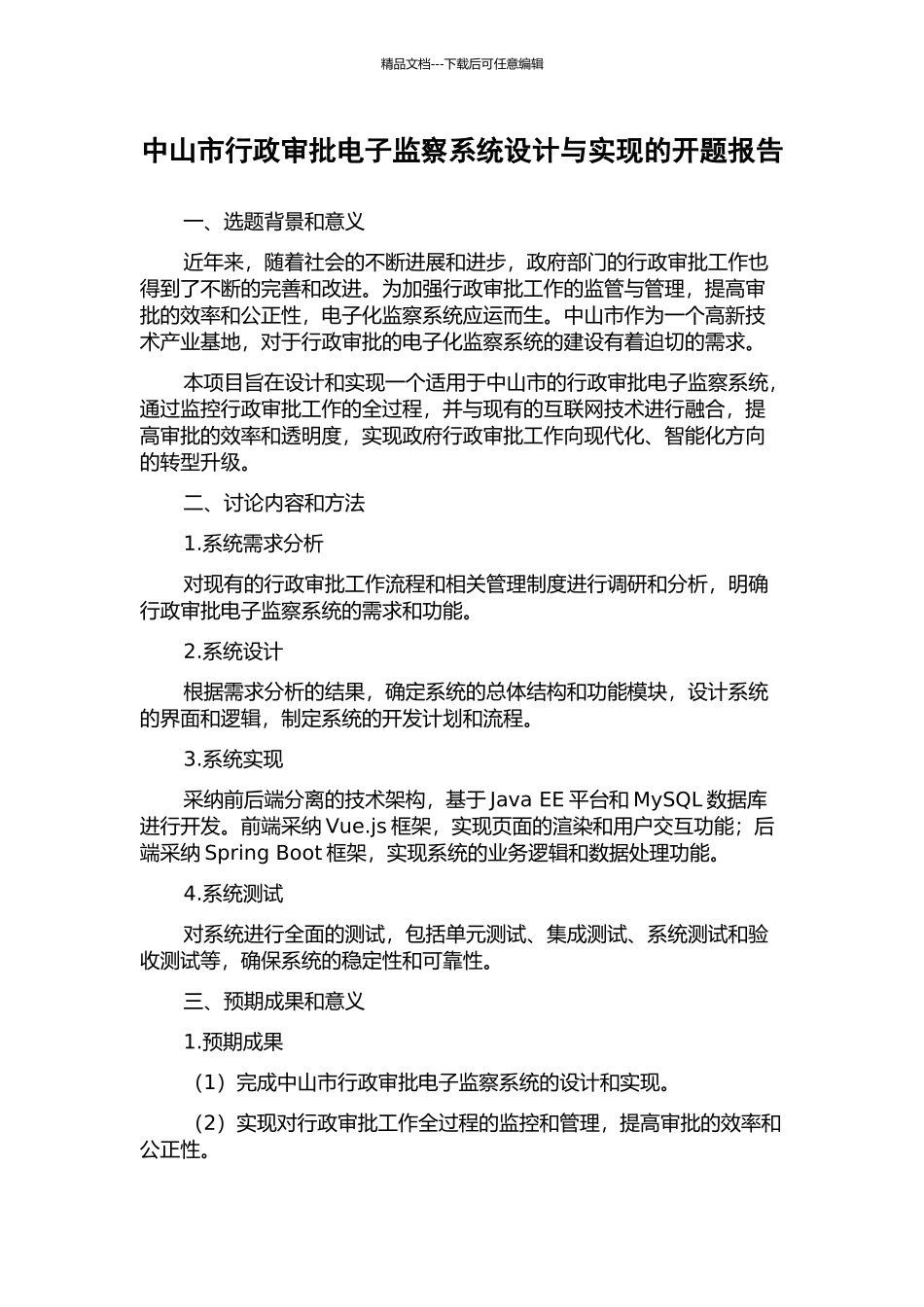 中山市行政审批电子监察系统设计与实现的开题报告_第1页