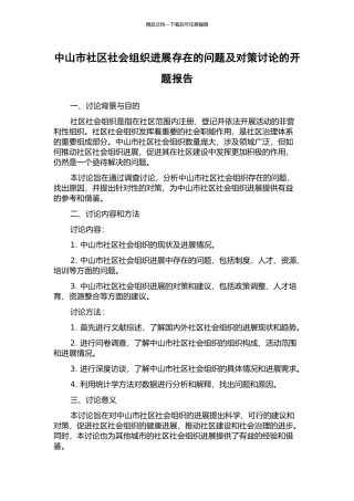 中山市社区社会组织发展存在的问题及对策研究的开题报告