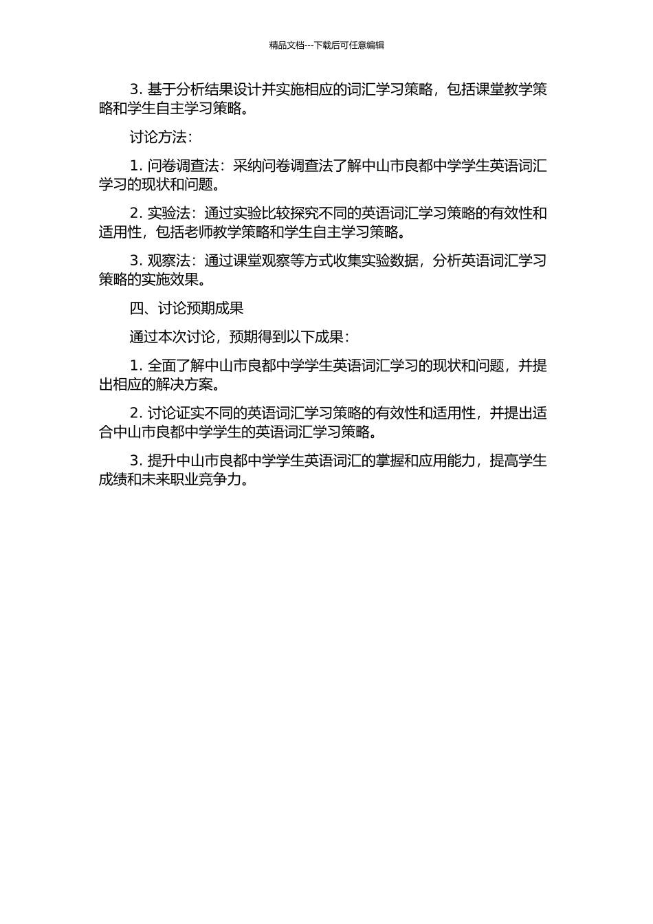中山市良都中学英语词汇学习策略调查研究的开题报告_第2页